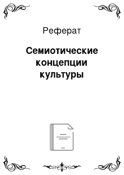 Реферат: Семиотические концепции культуры