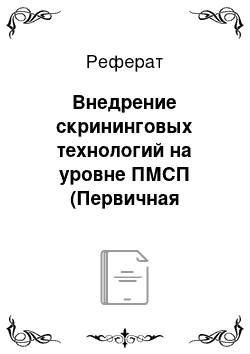 Реферат: Внедрение скрининговых технологий на уровне ПМСП (Первичная медико-санитарная помощь)