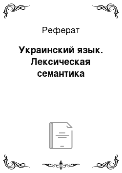 Реферат: Украинский язык. Лексическая семантика