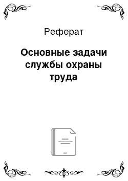 Реферат: Основные задачи службы охраны труда