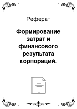 Реферат: Формирование затрат и финансового результата корпораций. Методы учета и планирования