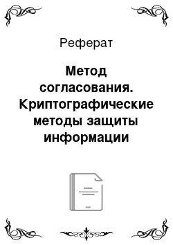 Реферат: Метод согласования. Криптографические методы защиты информации