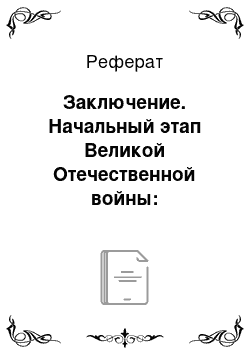 Реферат: Заключение. Начальный этап Великой Отечественной войны: предпосылки, блокада Ленинграда