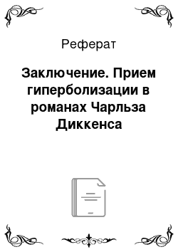 Реферат: Заключение. Прием гиперболизации в романах Чарльза Диккенса