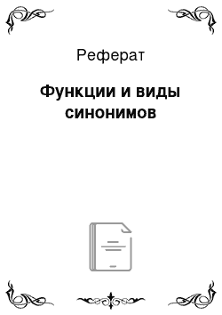 Реферат: Функции и виды синонимов