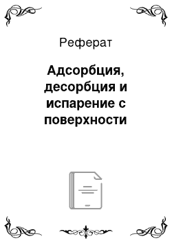 Реферат: Адсорбция, десорбция и испарение с поверхности