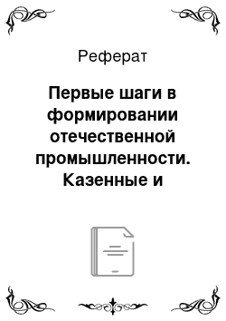 Реферат: Первые шаги в формировании отечественной промышленности. Казенные и вотчинные мануфактуры. Привлечение иностранных специалистов