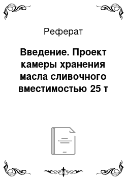 Реферат: Введение. Проект камеры хранения масла сливочного вместимостью 25 т