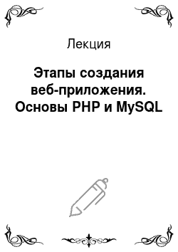 Лекция: Этапы создания веб-приложения. Основы РНР и MySQL