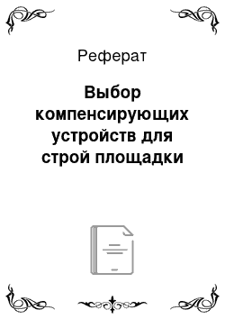 Реферат: Выбор компенсирующих устройств для строй площадки