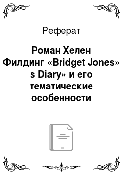 Реферат: Роман Хелен Филдинг «Bridget Jones» s Diary» и его тематические особенности