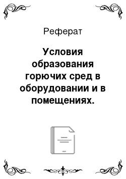 Реферат: Условия образования горючих сред в оборудовании и в помещениях. Классификация пожароопасных зон