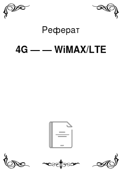 Реферат: 4G — — WiMAX/LTE
