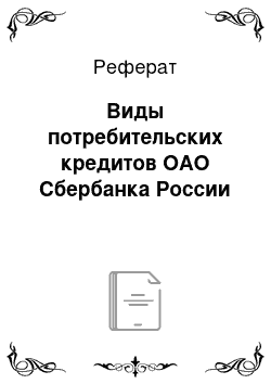 Реферат: Виды потребительских кредитов ОАО Сбербанка России