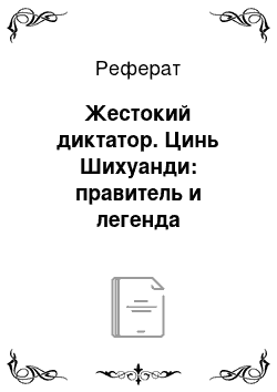 Реферат: Жестокий диктатор. Цинь Шихуанди: правитель и легенда