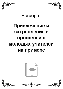 Реферат: Привлечение и закрепление в профессию молодых учителей на примере сотрудничества естественно-географического факультета с сельскими школами Южного образовательного округа Воронежской области