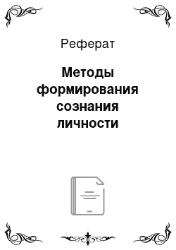 Реферат: Методы формирования сознания личности