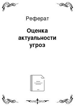 Реферат: Оценка актуальности угроз