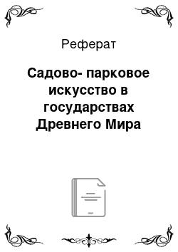 Реферат: Садово-парковое искусство в государствах Древнего Мира