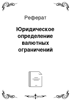 Реферат: Юридическое определение валютных ограничений