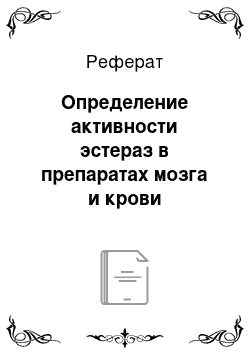 Реферат: Определение активности эстераз в препаратах мозга и крови