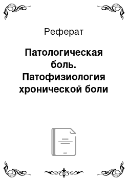 Реферат: Патологическая боль. Патофизиология хронической боли