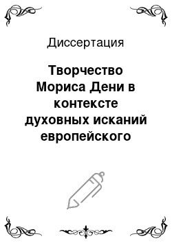 Диссертация: Творчество Мориса Дени в контексте духовных исканий европейского общества конца XIX — начала XX вв