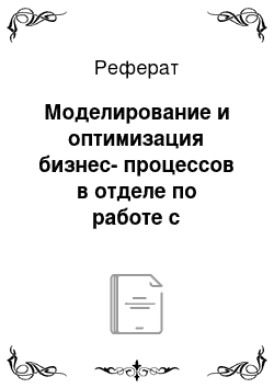 Реферат: Моделирование и оптимизация бизнес-процессов в отделе по работе с клиентами «ДОКТОР-W»