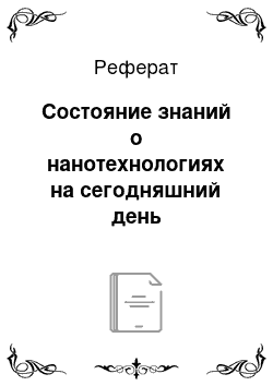 Реферат: Состояние знаний о нанотехнологиях на сегодняшний день