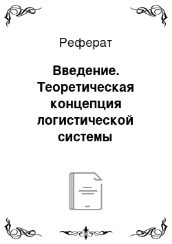 Реферат: Введение. Теоретическая концепция логистической системы