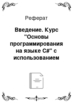 Реферат: Введение. Курс "Основы программирования на языке C#" с использованием видеолекций