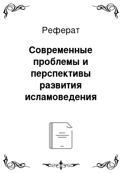 Реферат: Современные проблемы и перспективы развития исламоведения