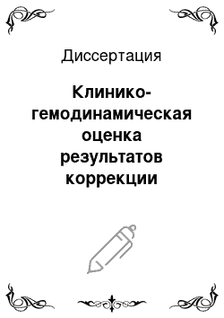 Диссертация: Клинико-гемодинамическая оценка результатов коррекции сложных врожденных пороков сердца через 10 и более лет после операции Фонтена