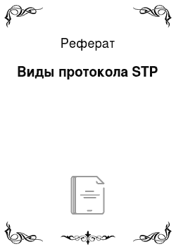 Реферат: Виды протокола STP