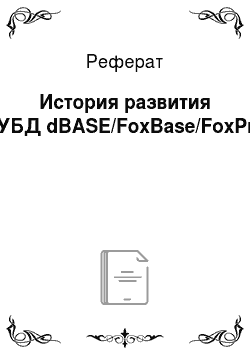 Реферат: История развития СУБД dBASE/FoxBase/FoxPro