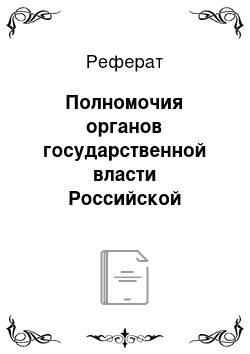 Реферат: Полномочия органов государственной власти Российской Федерации в области Гражданской обороны