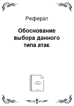 Реферат: Обоснование выбора данного типа атак