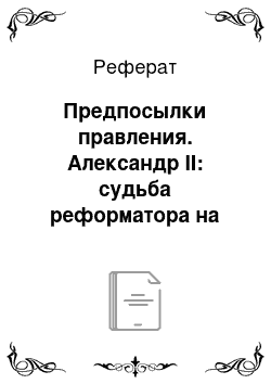 Реферат: Предпосылки правления. Александр II: судьба реформатора на троне