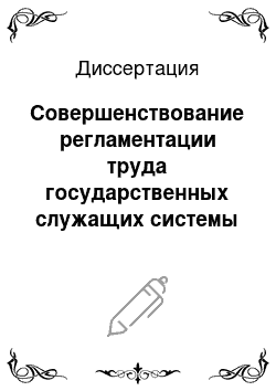 Диссертация: Совершенствование регламентации труда государственных служащих системы арбитражных судов