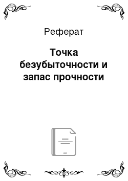 Реферат: Точка безубыточности и запас прочности