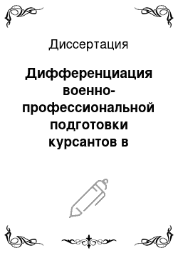 Диссертация: Дифференциация военно-профессиональной подготовки курсантов в процессе обучения во ВМУЗ