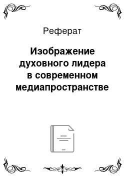 Реферат: Изображение духовного лидера в современном медиапространстве