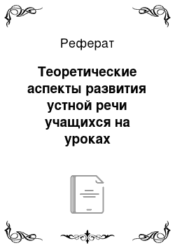 Реферат: Теоретические аспекты развития устной речи учащихся на уроках литературы