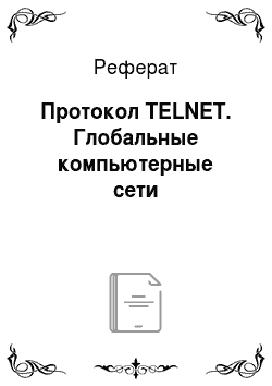 Реферат: Протокол TELNET. Глобальные компьютерные сети
