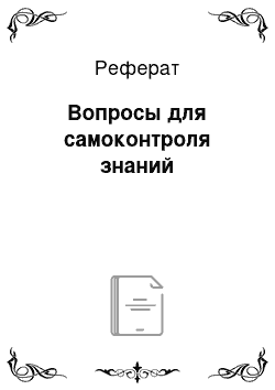 Реферат: Вопросы для самоконтроля знаний