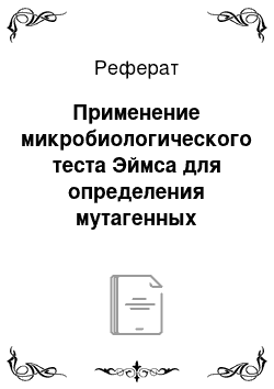 Реферат: Применение микробиологического теста Эймса для определения мутагенных свойств производных тиазола и бензотиазола