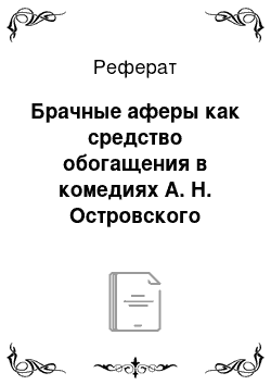 Реферат: Брачные аферы как средство обогащения в комедиях А. Н. Островского