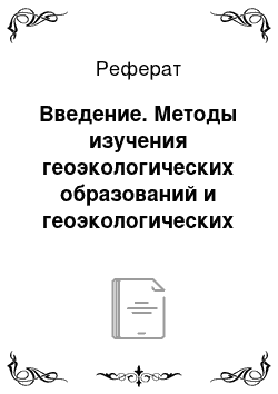 Реферат: Введение. Методы изучения геоэкологических образований и геоэкологических процессов