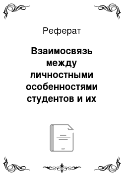 Реферат: Взаимосвязь между личностными особенностями студентов и их подверженностью заболеваниям