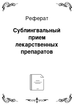 Реферат: Сублингвальный прием лекарственных препаратов